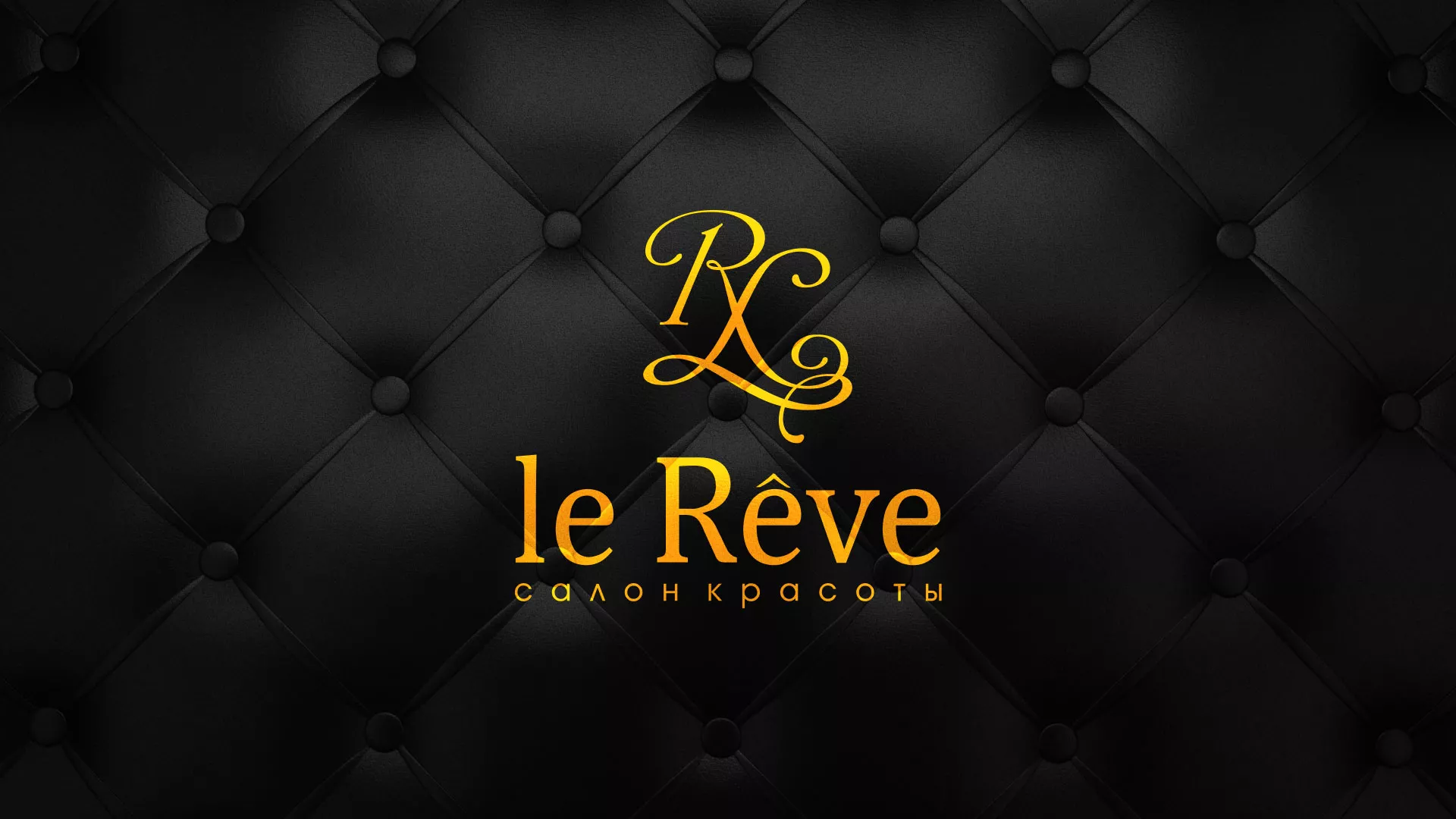 Разработка листовок для салона красоты «Le Reve» в Сорске